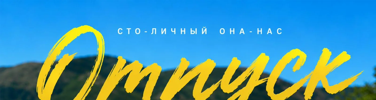 Сто-Личный Она-Нас