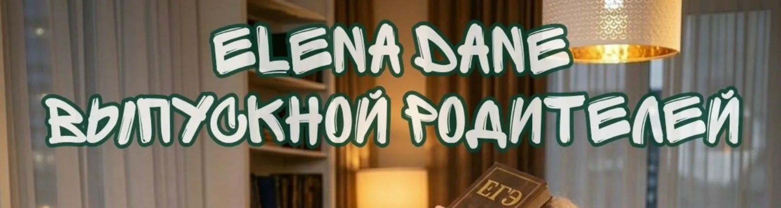 ELENA DANE