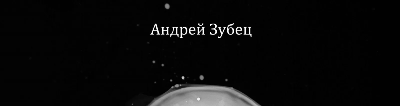 Матвей Омутов