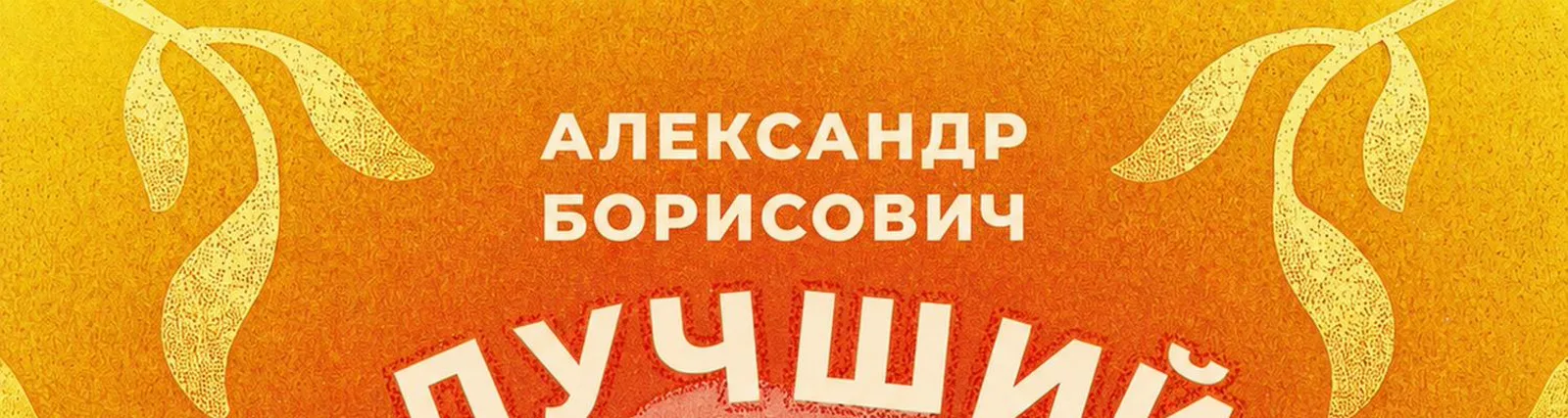 Фото исполнителя Александр Борисович Лучший