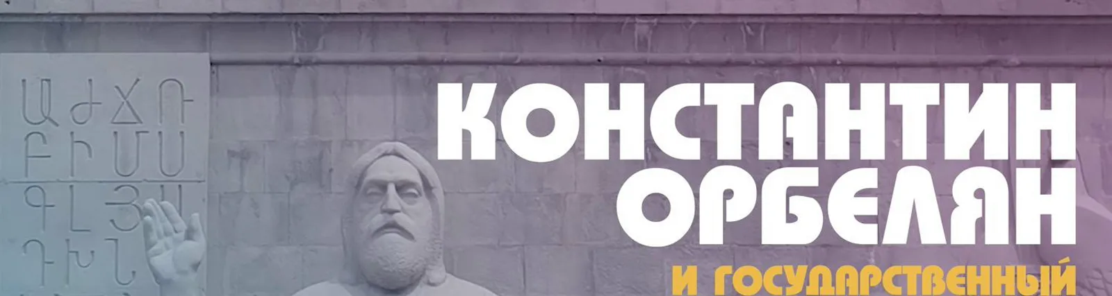 Фото исполнителя Константин Орбелян