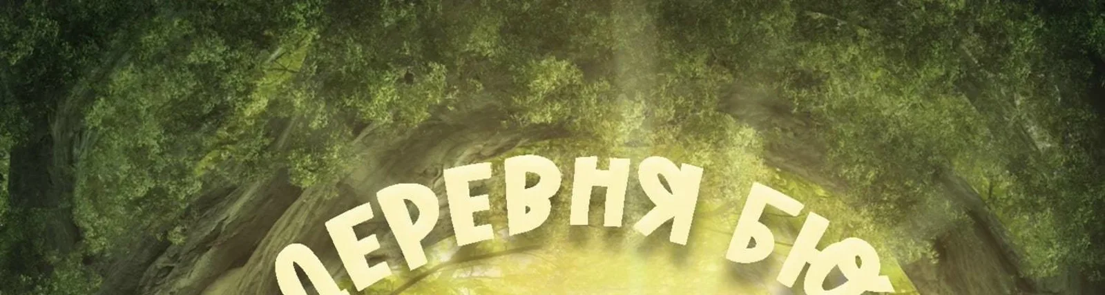 Фото исполнителя Деревня БЮ