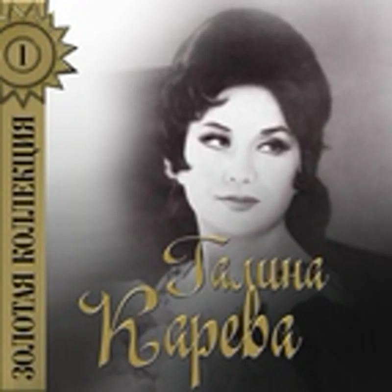 Фото исполнителя Галина Карева