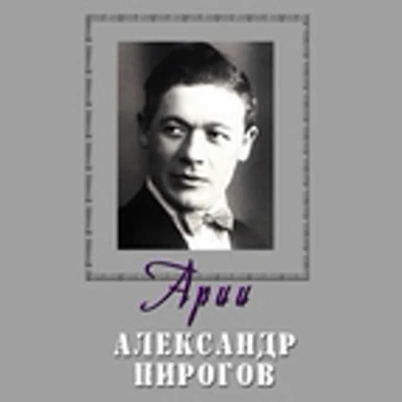 Фото исполнителя Александр Пирогов