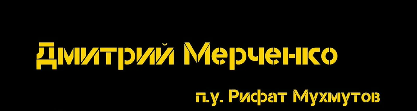 Фото исполнителя Рифат Махмутов