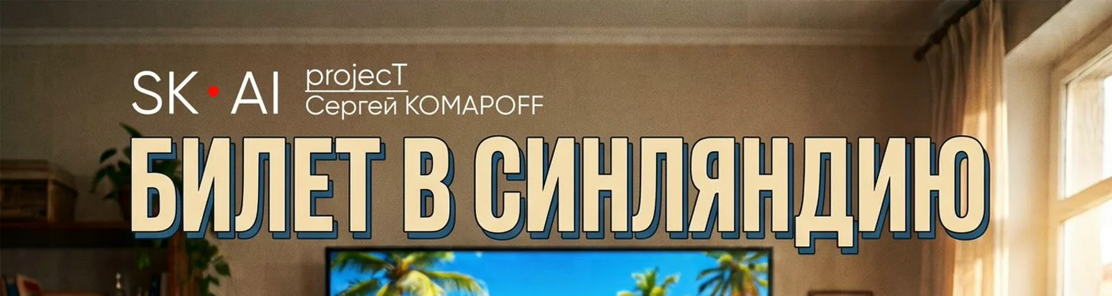 Сергей КомарOFF