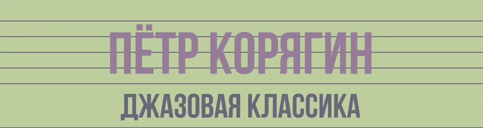 Пётр Корягин