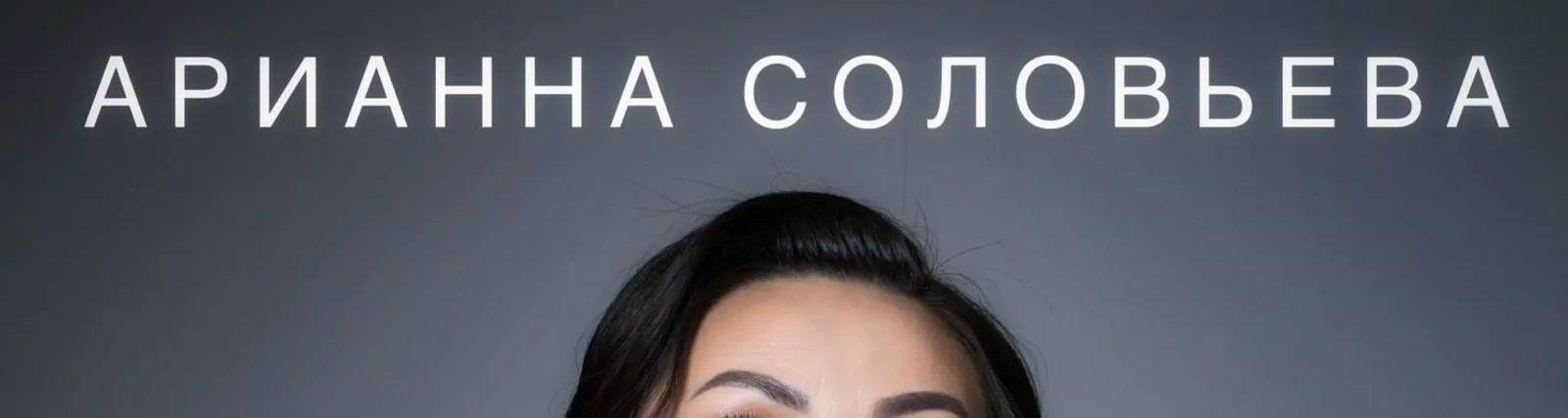 Фото исполнителя Арианна Соловьева