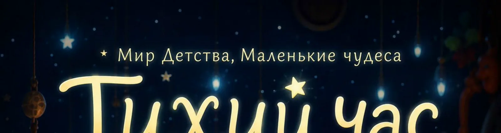 Фото исполнителя Мир детства