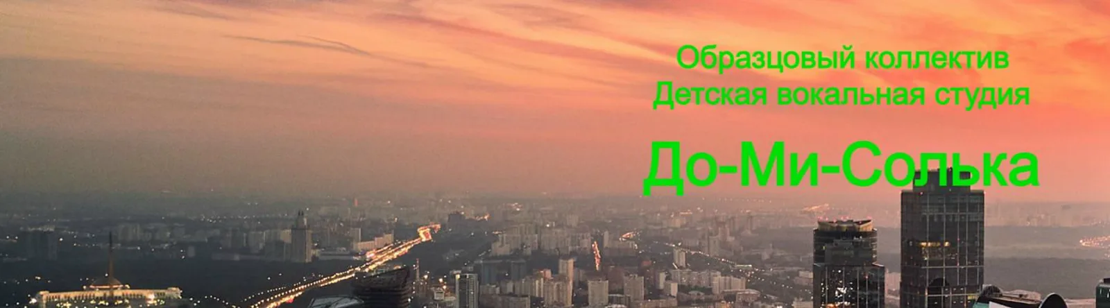 Образцовый коллектив Детская вокальная студия До-Ми-Солька