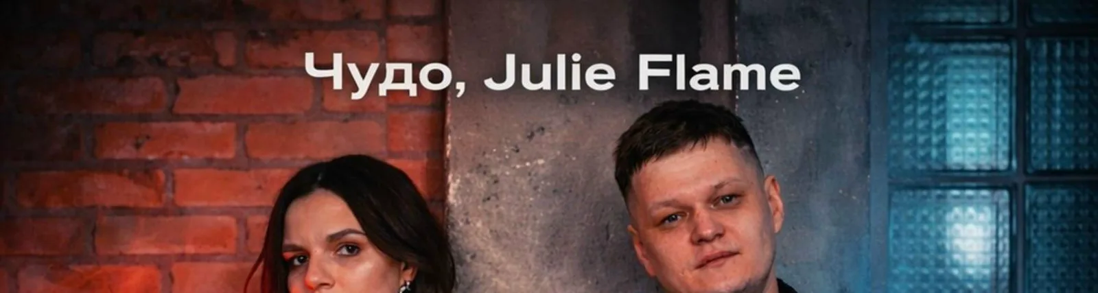 Фото исполнителя Julie Flame
