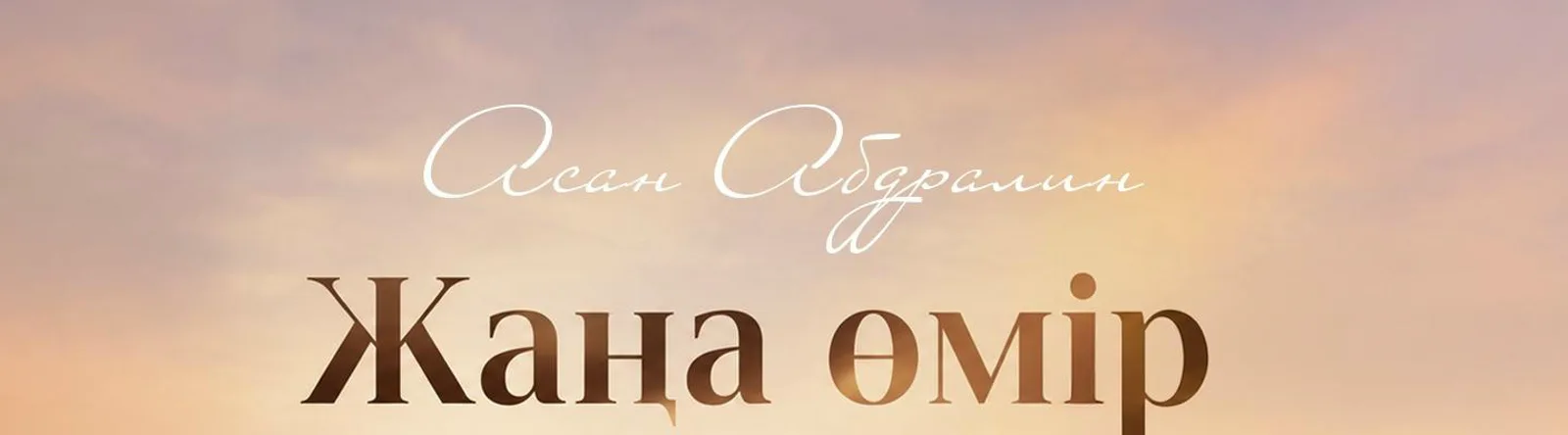 Асан Абдралин