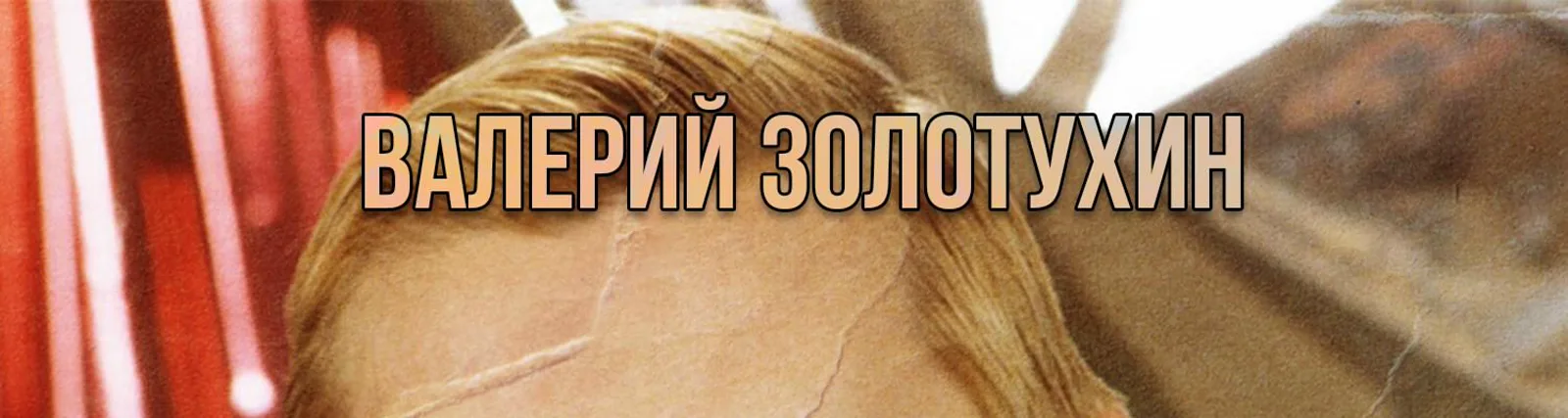 Валерий Золотухин