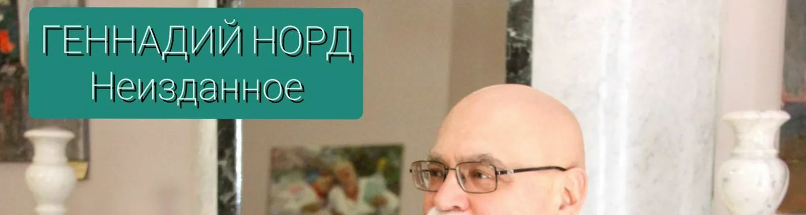 Фото исполнителя Геннадий Норд