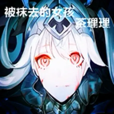 茶理理