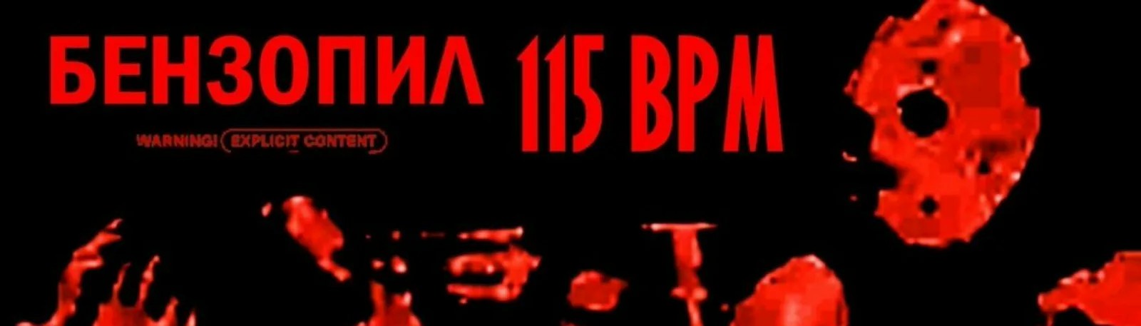 Фото исполнителя БЕНЗОПИЛ