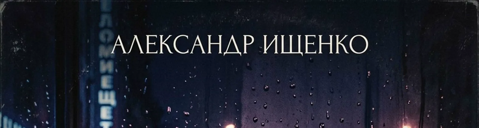 Фото исполнителя Александр Ищенко