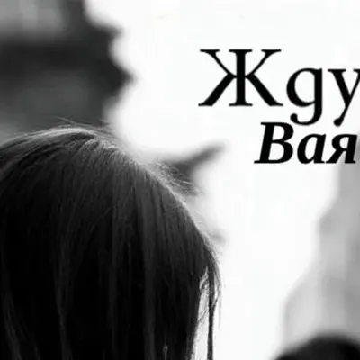 Ваяна