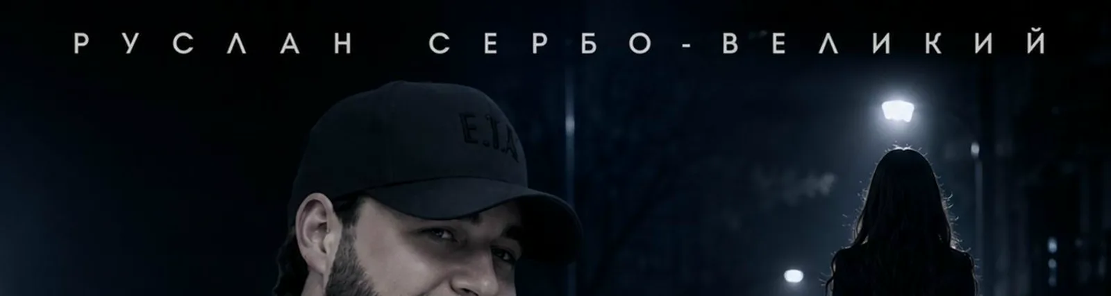 Фото исполнителя СЕРБО-ВЕЛИКИЙ РУСЛАН