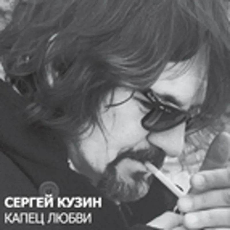 Фото исполнителя Сергей Кузин