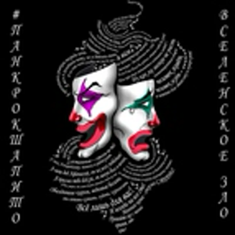 Фото исполнителя #ПАНКРОКШАПИТО