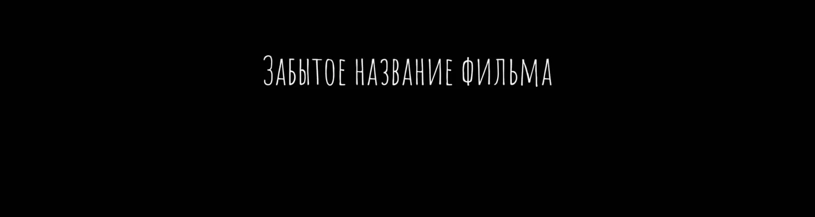 Фото исполнителя Забытое название фильма