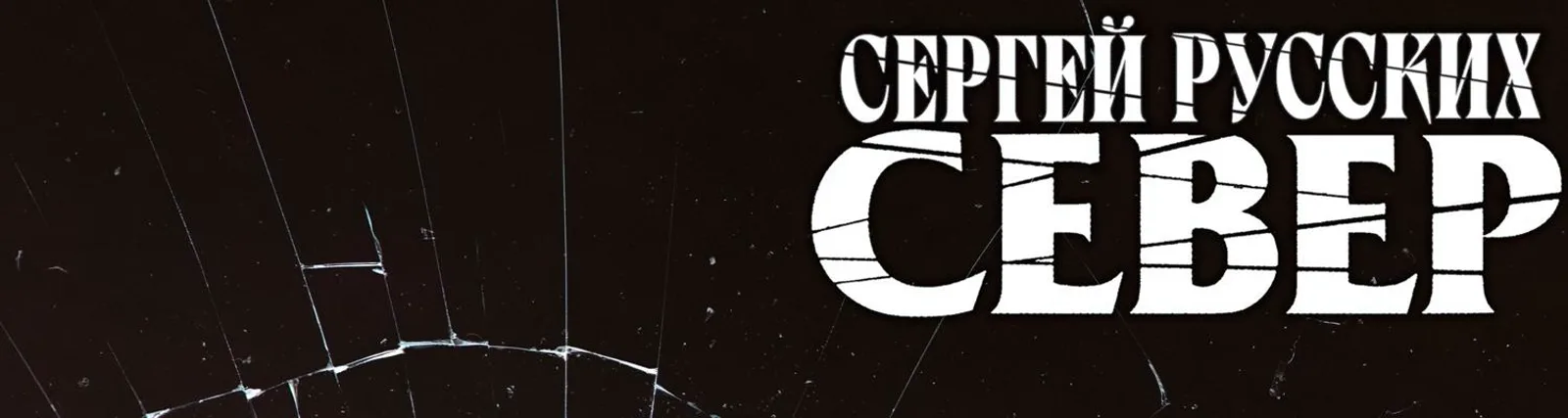Фото исполнителя Сергей Русских-СеВеР