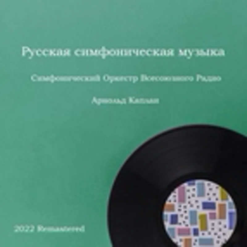 Фото исполнителя Арнольд Каплан