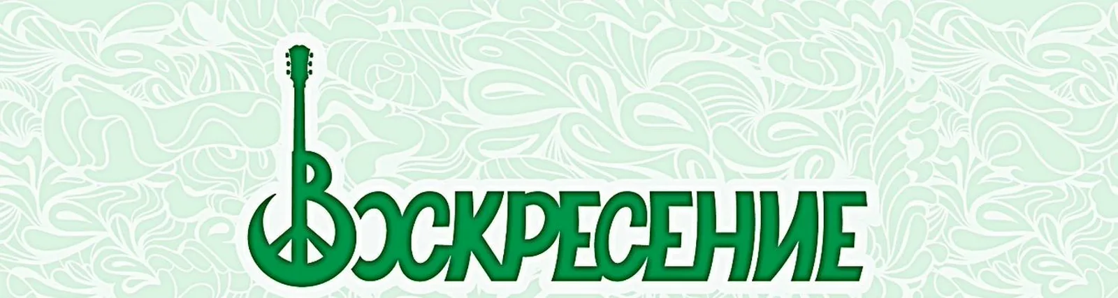 Фото исполнителя Воскресение