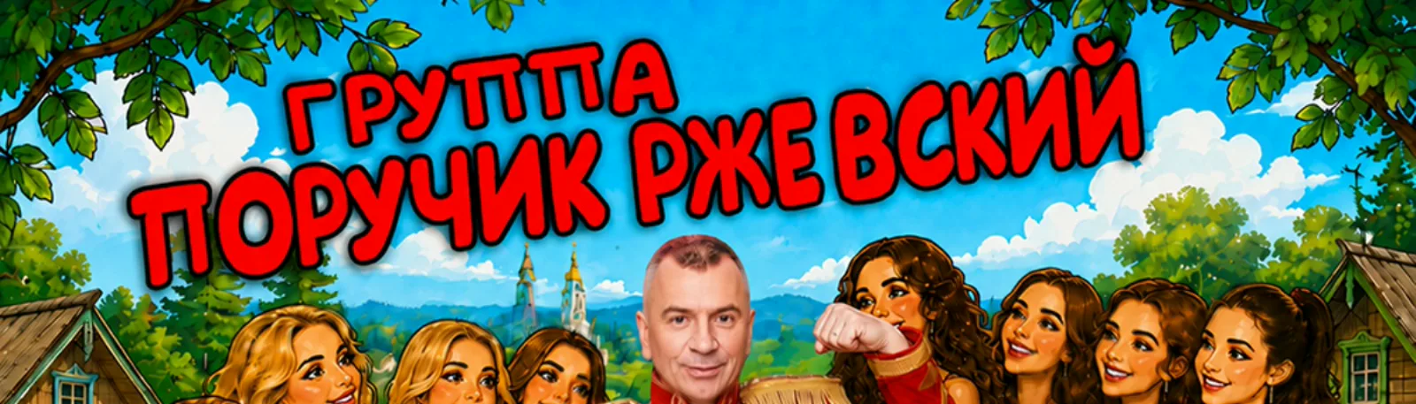 Группа Поручик Ржевский