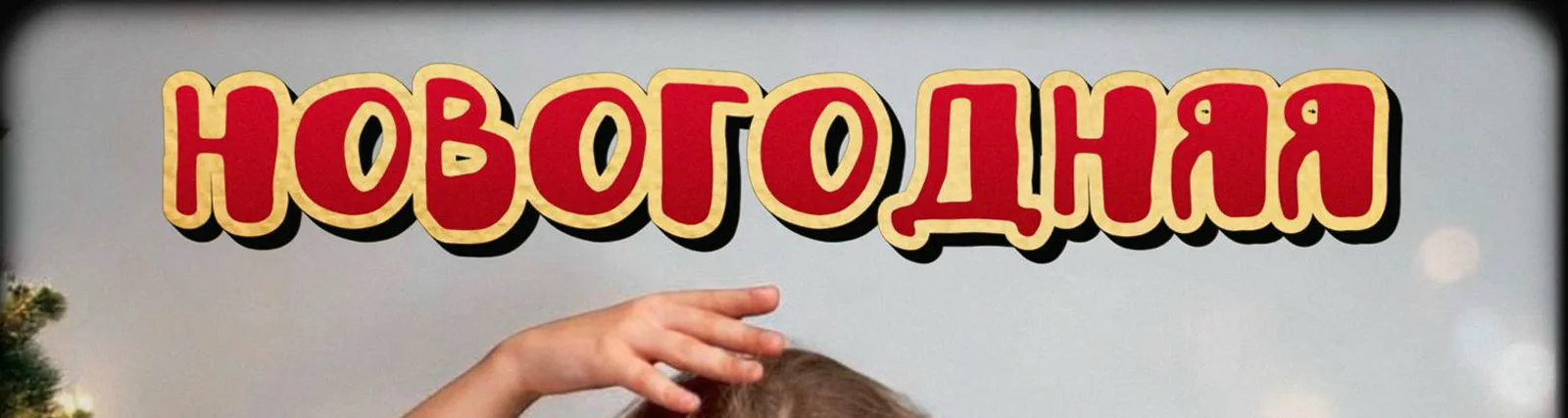 Мила Ми