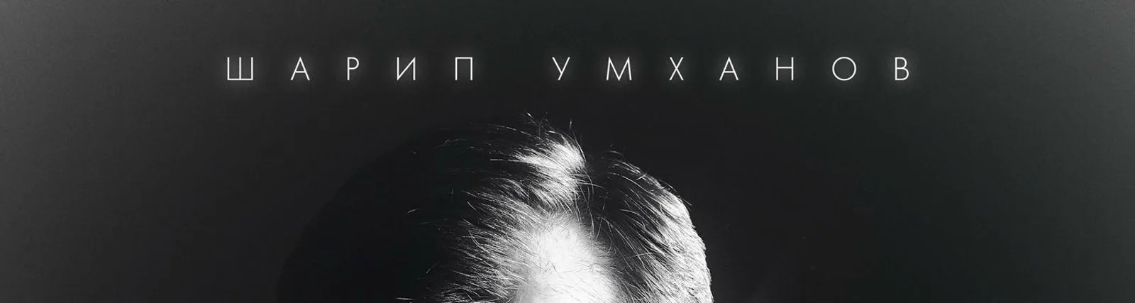 Шарип Умханов