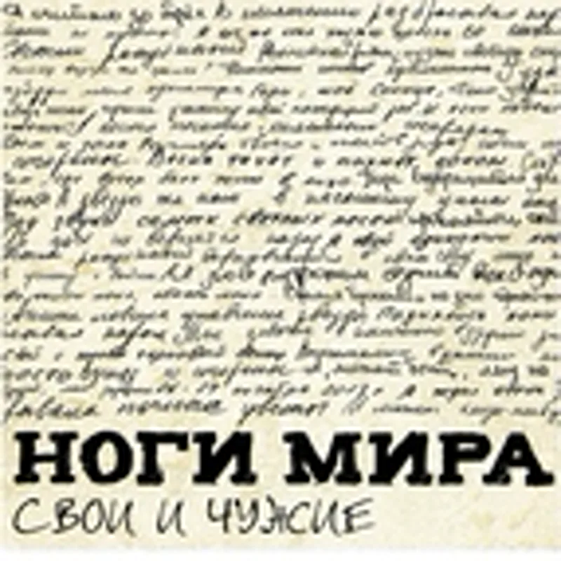 Фото исполнителя Ноги Мира