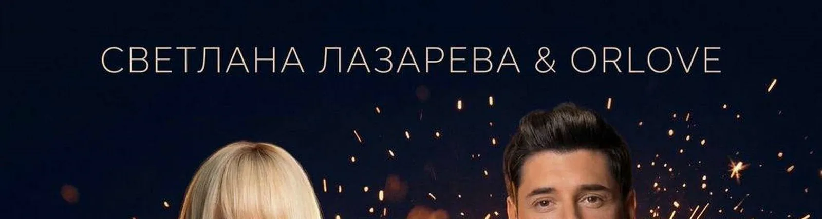Фото исполнителя Светлана Лазарева