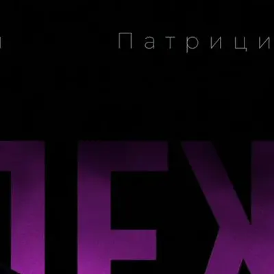 Патриция Демченко