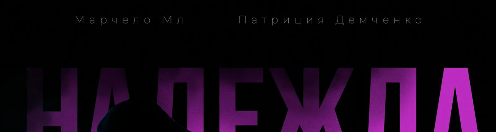 Фото исполнителя Патриция Демченко
