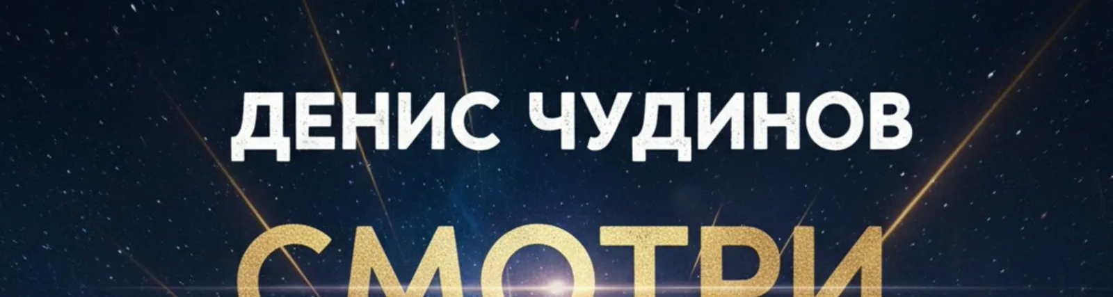 Фото исполнителя Денис Чудинов и группа ВЫЗОВ