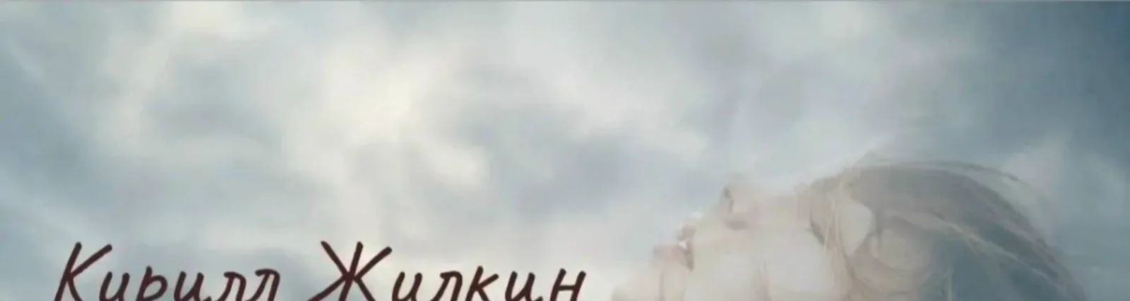 Жилкин Кирилл