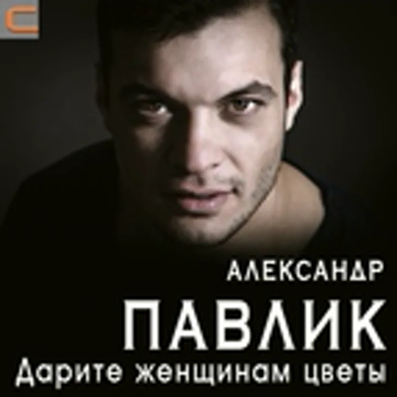 Фото исполнителя Александр Павлик