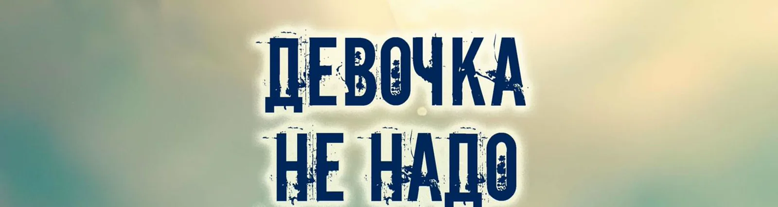 Девочка, не надо слёзы лить напрасно