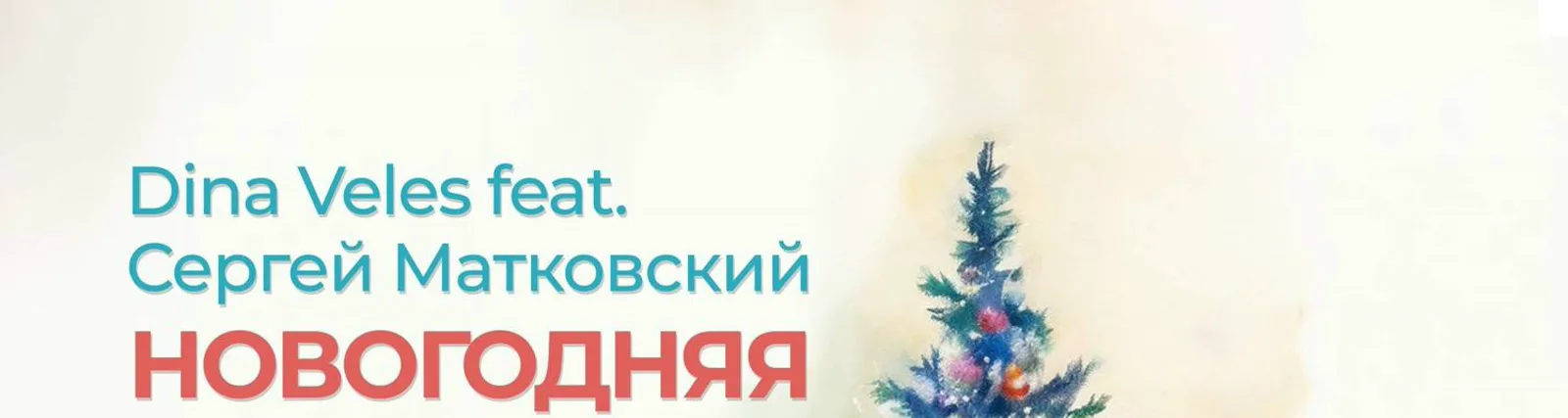Фото исполнителя Dina Veles