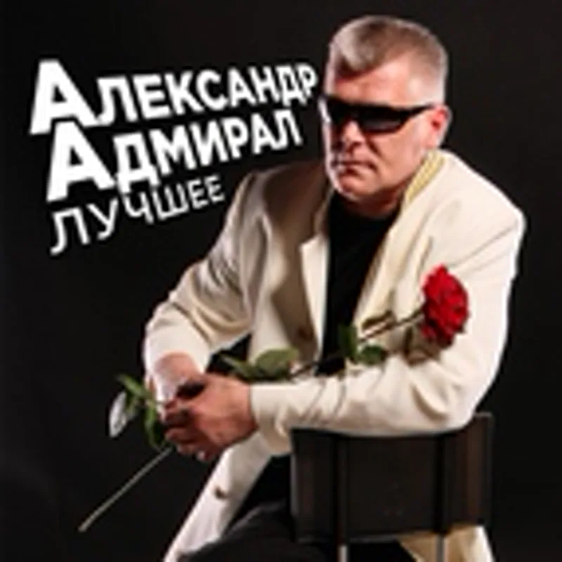 Фото исполнителя Александр Адмирал