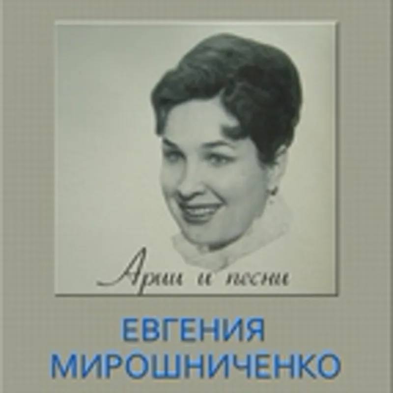 Фото исполнителя Евгения Мирошниченко