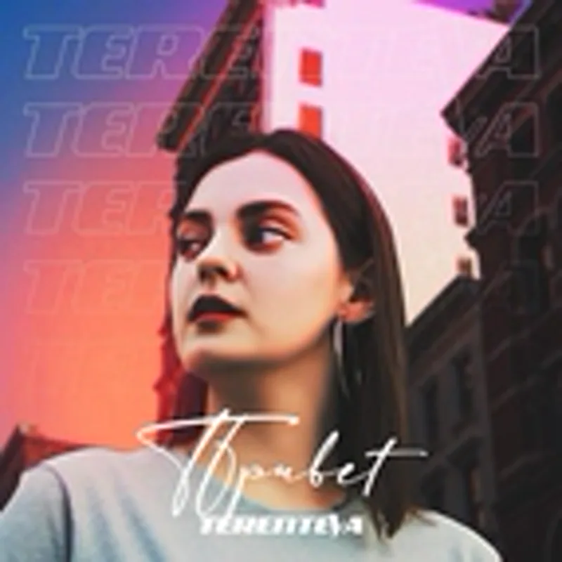 Фото исполнителя TERENTEVA
