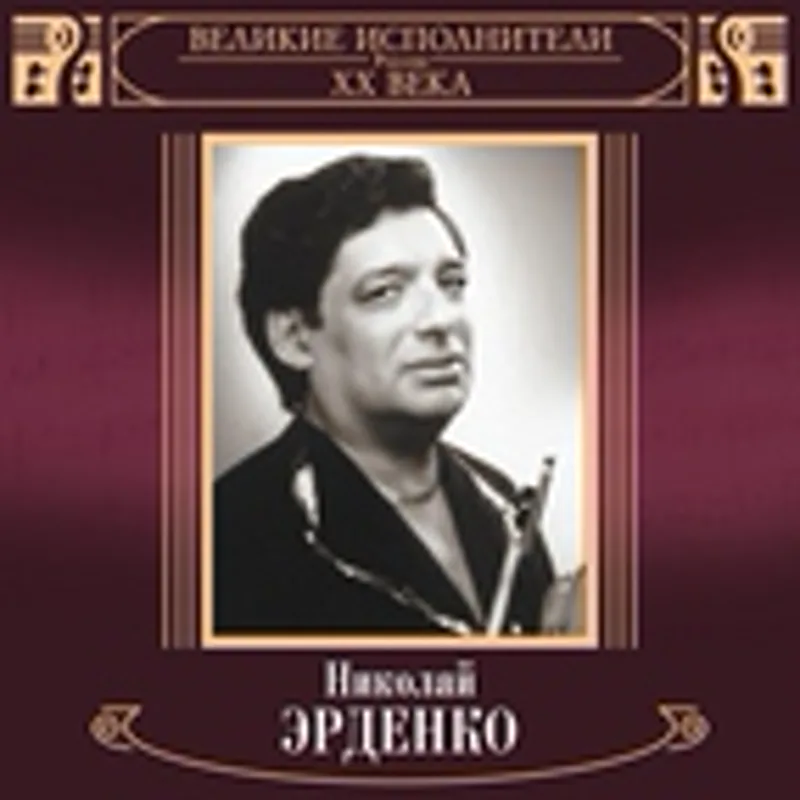 Фото исполнителя Николай Эрденко
