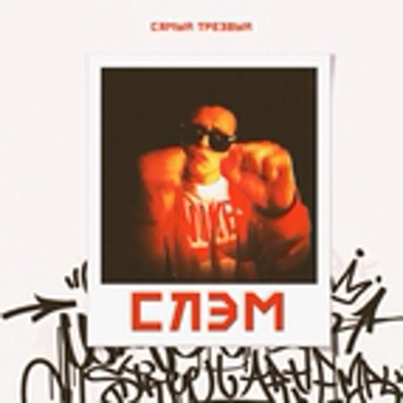 Фото исполнителя САМЫЙ ТРЕЗВЫЙ