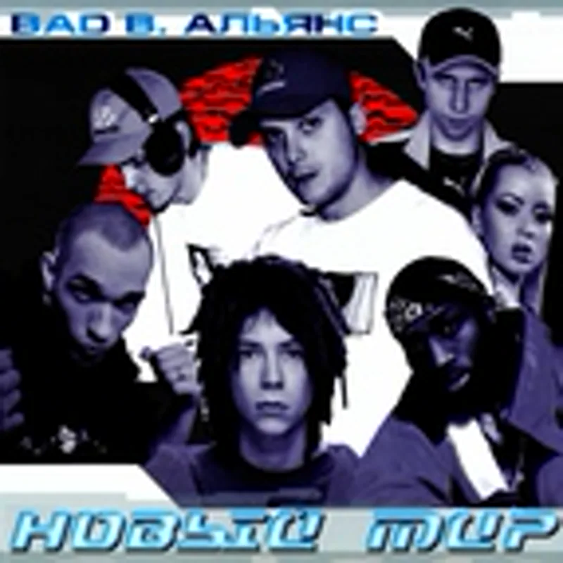 Фото исполнителя Bad B. Альянс