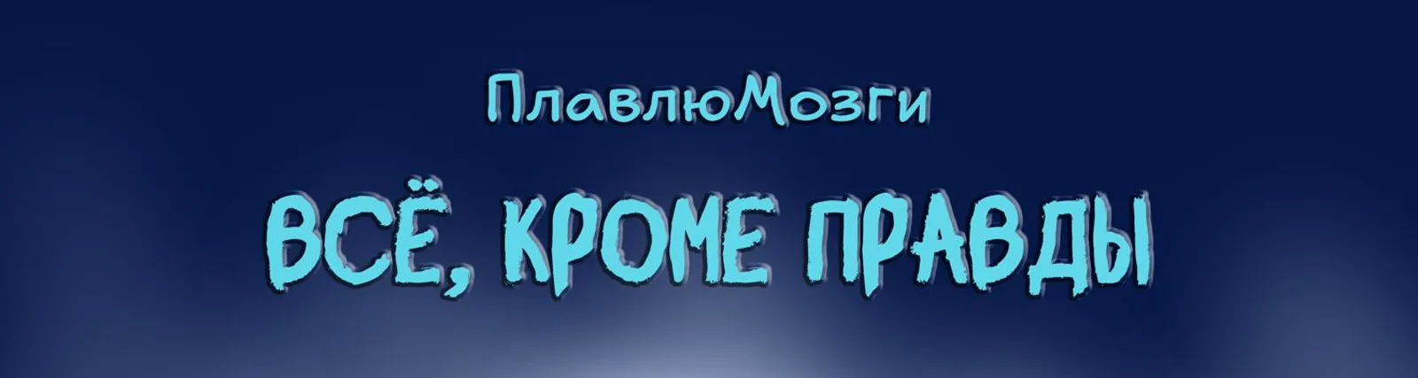 ПлавлюМозги
