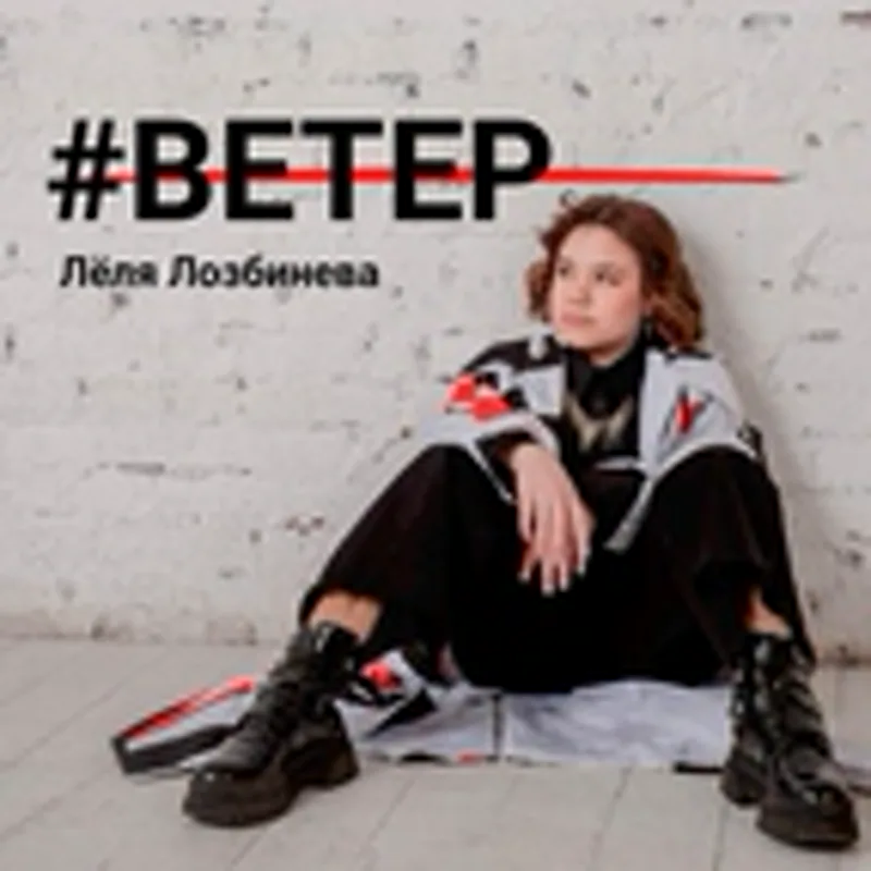 Фото исполнителя Лёля Лозбинева