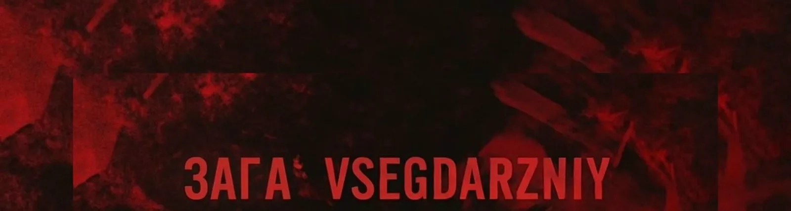 Фото исполнителя Vsegdarazniy